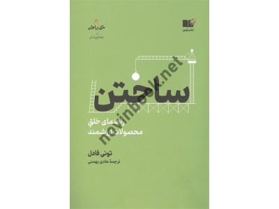 ساختن راهنمای خلق محصولات ارزشمند تونی فادل ترجمه هادی بهمنی انتشارات نشر نوین